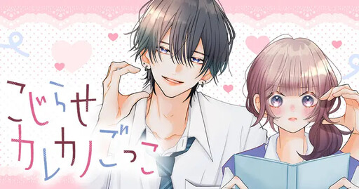 Cover of こじらせカレカノごっこ