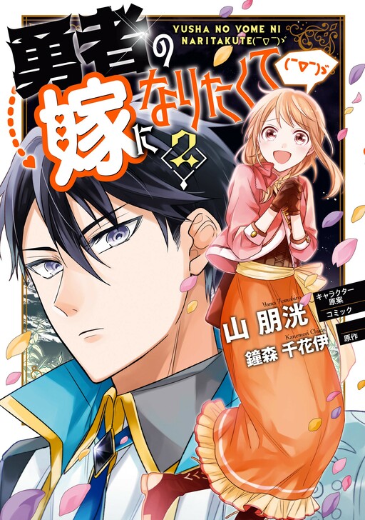 Cover of I Want to Become the Hero’s Bride (￣∇￣)ゞ