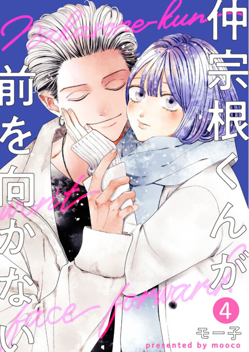 Cover of Nakasone kun ga Mae wo Mukanai