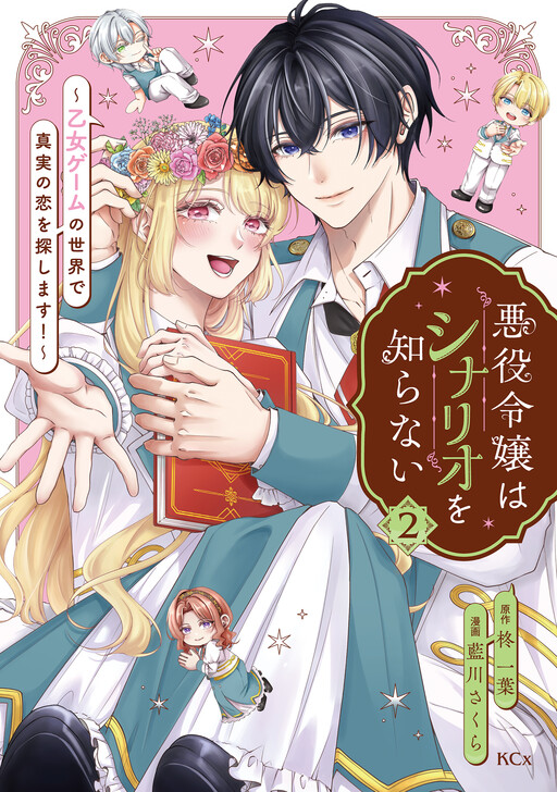 Cover of Akuyaku Reijou wa Shinario wo Shiranai ~Otome Game no Sekai de Shinjitsu no Koi wo Sagashimasu!~