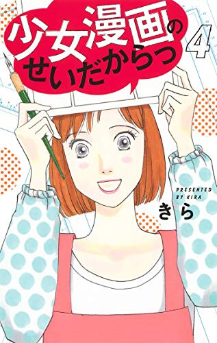 Cover of 少女漫画のせいだからっ