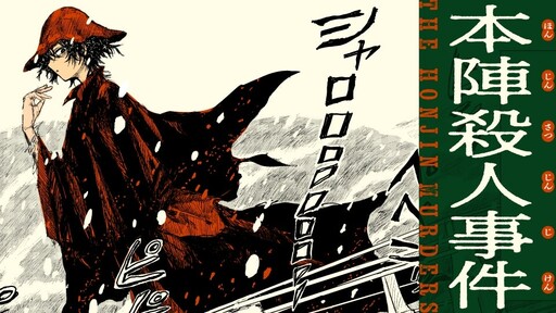 Cover of The Honjin Murder Case