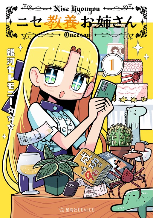 Cover of ニセ教養お姉さん