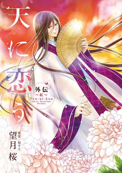 Cover of Ten ni Kou Gaiden ~Aka~