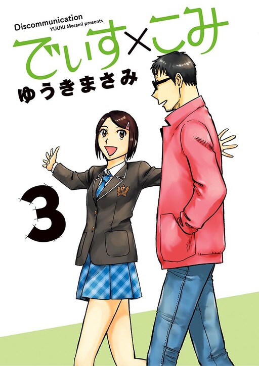 Cover of でぃす×こみ
