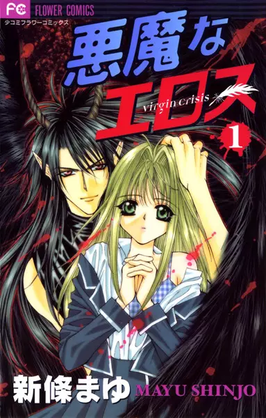 Cover of 悪魔なエロス