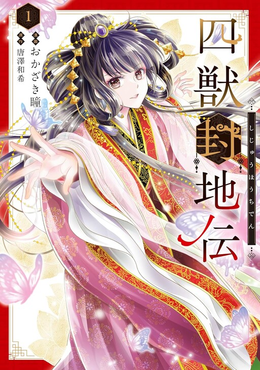 Cover of 四獣封地伝
