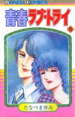 Cover of 青春ラブ・トライ
