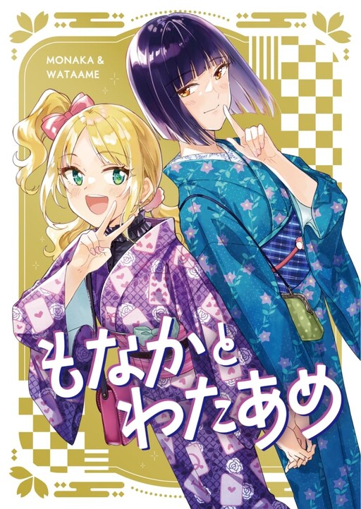 Cover of もなかとわたあめ