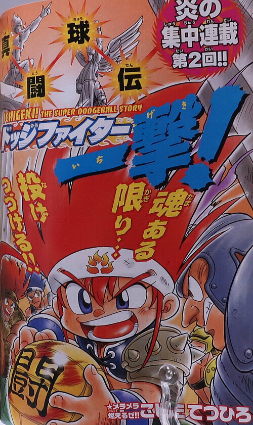 Cover of Ichigeki! The Super Dodgeball Story