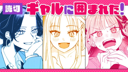 Cover of ギャルに囲まれた！