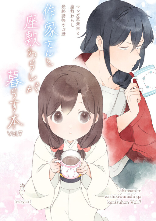 Cover of Sakka-san to Zashiki Warashi ga Kurasu Hon