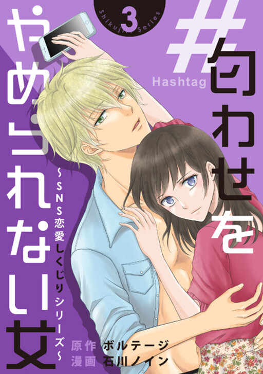 Cover of #Niowase wo Yamerarenai Onna ~SNS Renai Shikujiri Series~