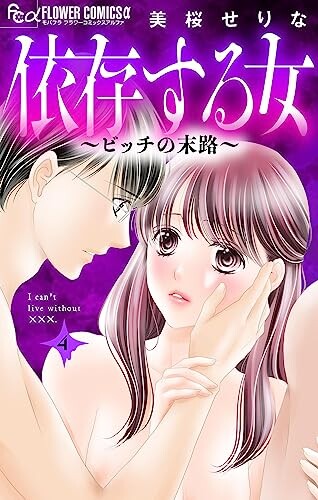 Cover of 依存する女
