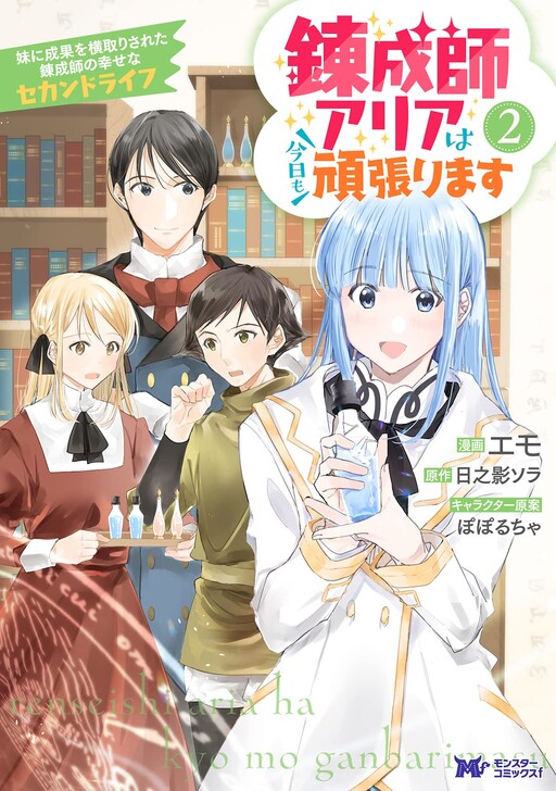Cover of 錬成師アリアは今日も頑張ります