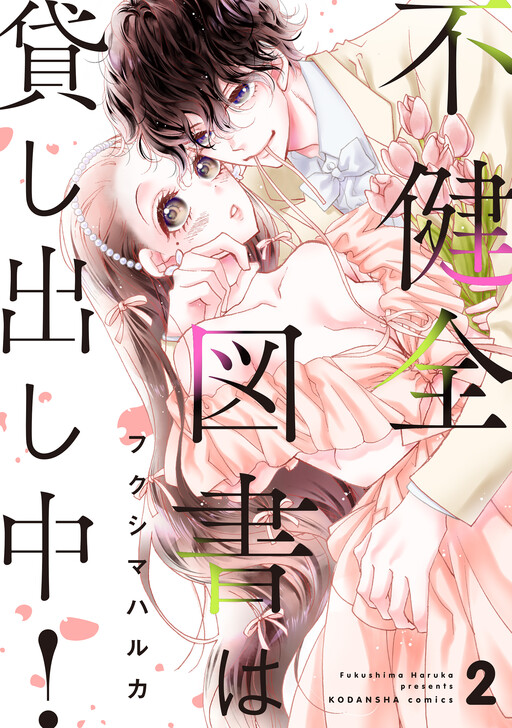 Cover of 不健全図書は貸し出し中！