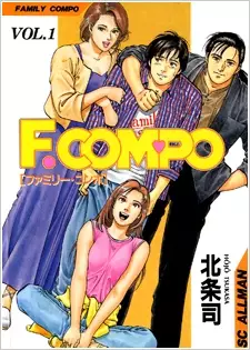Cover of ファミリー・コンポ