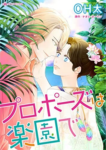 Cover of Propose wa Rakuen de