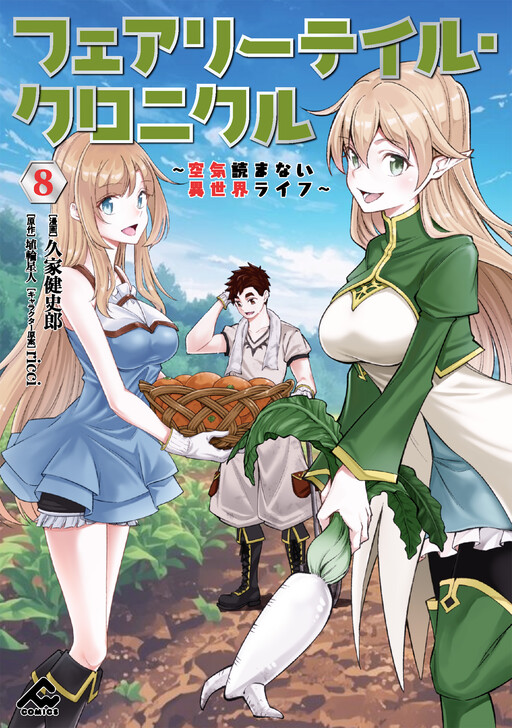 Cover of フェアリーテイル・クロニクル～空気読まない異世界ライフ～