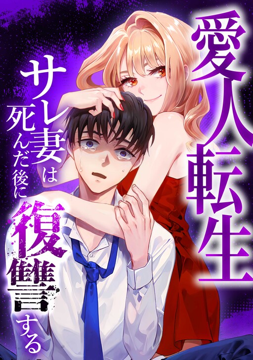 Cover of 愛人転生 ―サレ妻は死んだ後に復讐する―