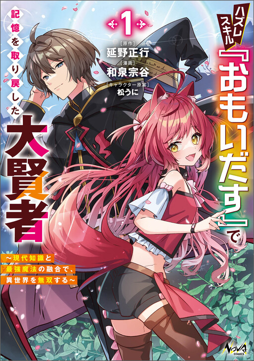 Cover of ハズレスキル『おもいだす』で記憶を取り戻した大賢者～現代知識と最強魔法の融合で、異世界を無双する～