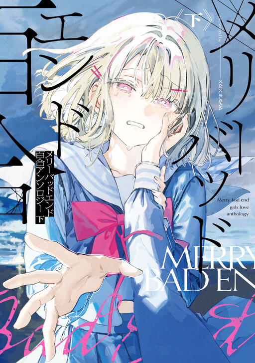 Cover of メリーバッドエンド百合アンソロジー