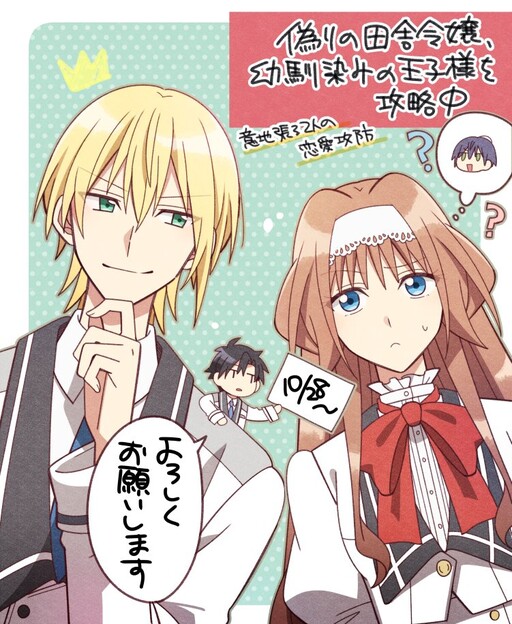 Cover of 偽りの田舎令嬢、幼馴染みの王子様を攻略中～意地張る２人の恋愛攻防～