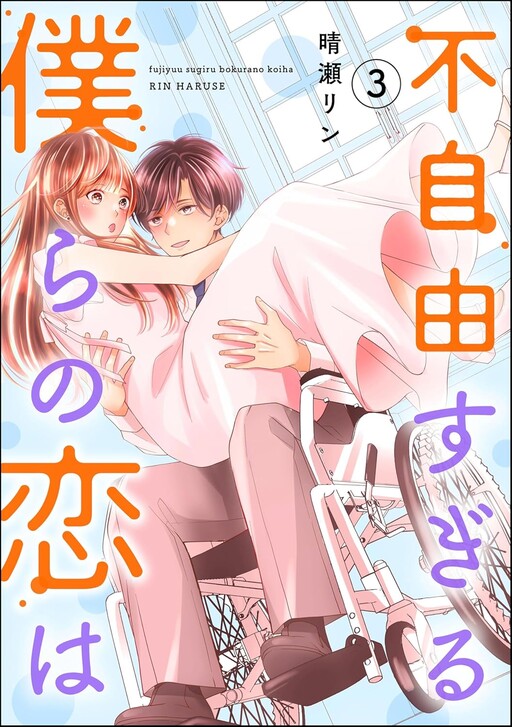 Cover of 不自由すぎる僕らの恋は
