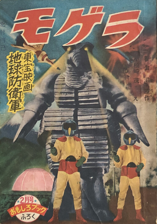 Cover of The Earth Defense Force Mogura