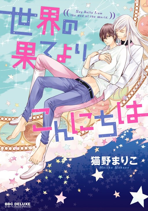 Cover of Sekai no Hate Yori Konnichiwa