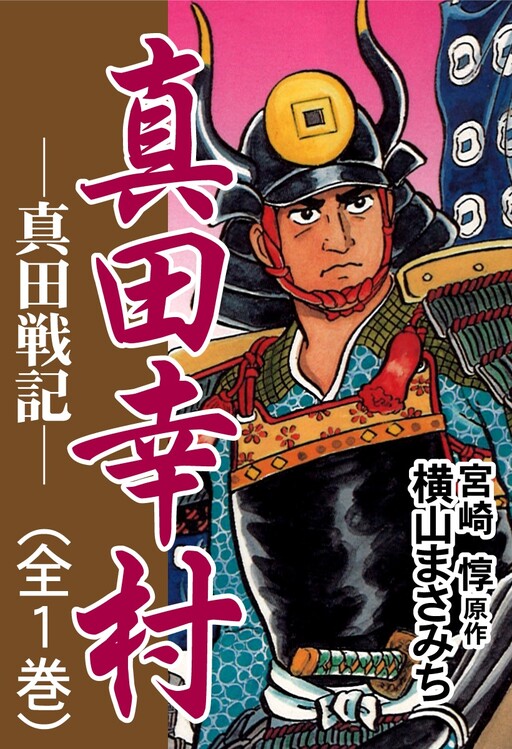 Cover of Yukimura Sanada - Sanada Senki -