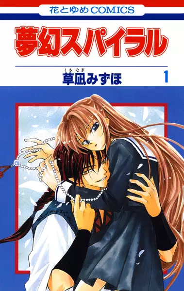 Cover of 夢幻スパイラル