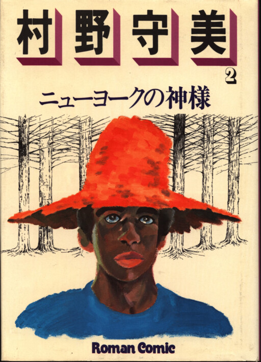 Cover of Romantic Comic Self-Selected Complete Works: Morimi Murano