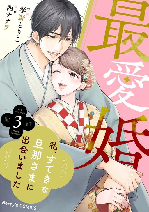 Cover of Saiai Kon - Watashi, Suteki na Danna-sama ni Deaimashita