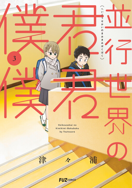 Cover of Heikou Sekai no Kimi Kimi Boku Boku