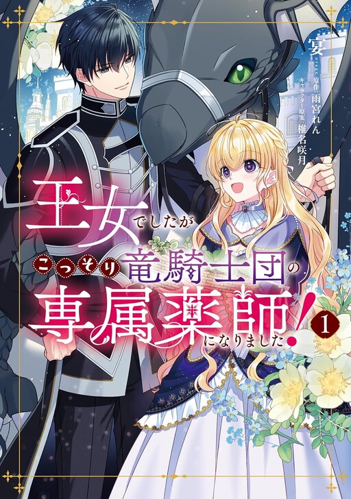 Cover of Although She Was a Princess, She Secretly Became the Dragon Knights' Personal Pharmacist!
