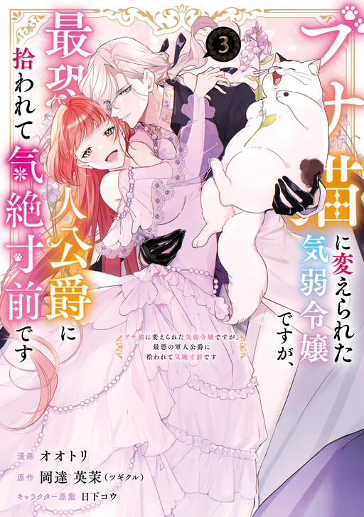 Cover of A Timid Lady Was Turned Into an Ugly Cat, but on the Verge of Fainting, Is Picked up by the Most Fearsome Military Duke