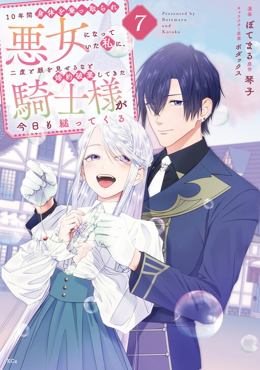 Cover of 10-nenkan Karada wo Nottorare Akujo ni natte Ita Watashi ni, Nidoto Kao wo Miseru na to Konyaku Haki shite Kita Kishi-sama ga Kyou mo Sugatte kuru