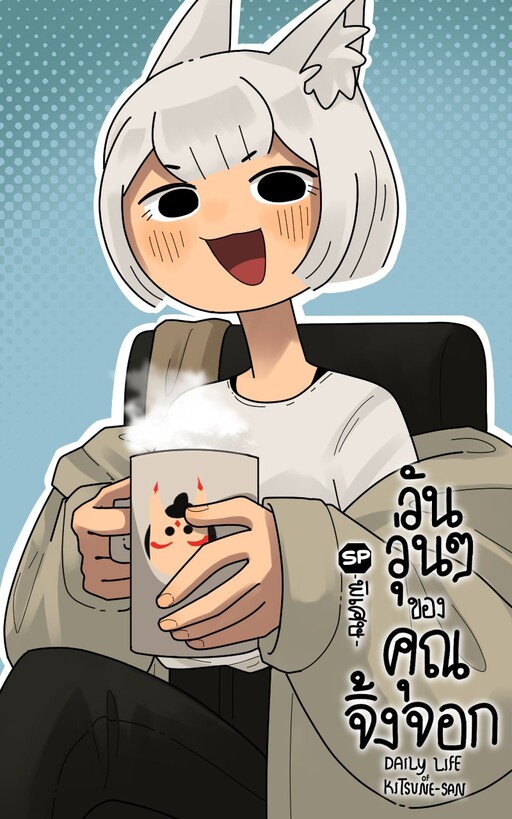 Cover of Daily Life of Kitsune-san