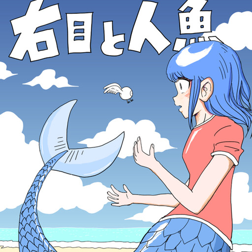 Cover of Migime to Ningyo