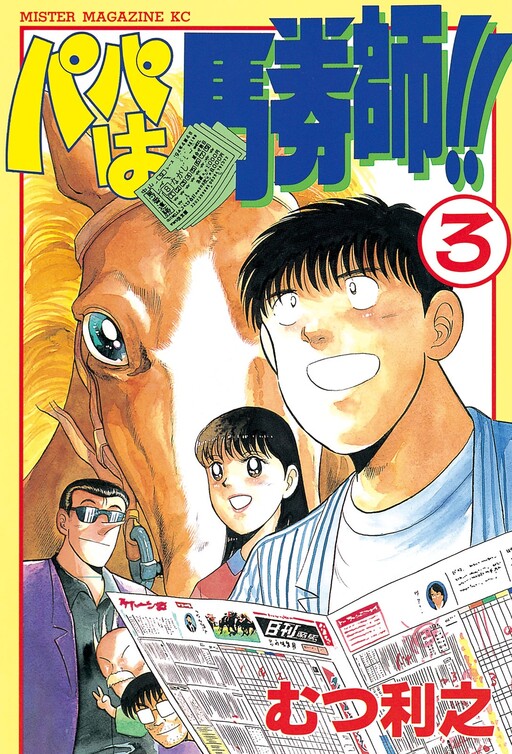 Cover of Daddy is a Horse Racing Dealer!!