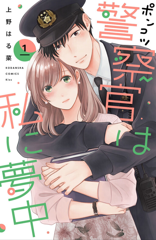 Cover of Ponkotsu Keisatsukan wa Watashi ni Muchuu