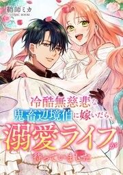 Cover of Reikokumujihi na Kichiku Henkyou Haku ni Totsuidara, Dekiai Life ga Matteimashita