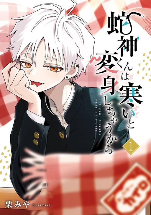 Cover of Hebigami Transforms When He’s Cold
