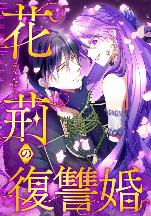 Cover of The Thorn Flower's Vengeful Marriage