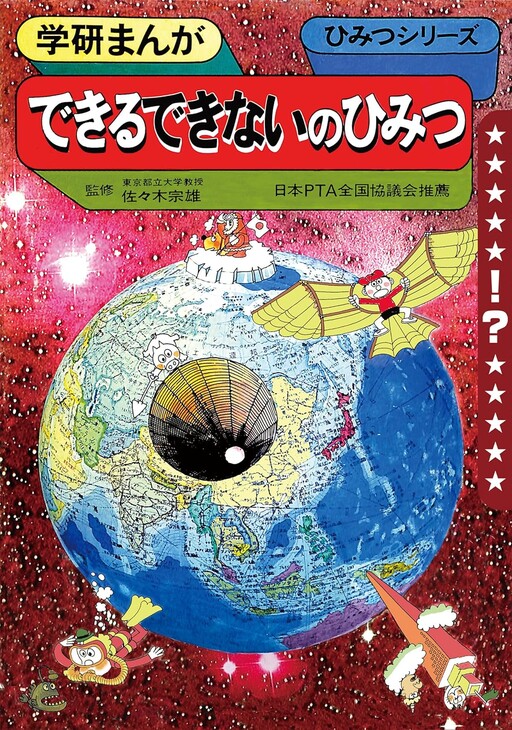 Cover of 学研まんが ひみつシリーズ できるできないのひみつ (もう一度見たい!あのころの学研)