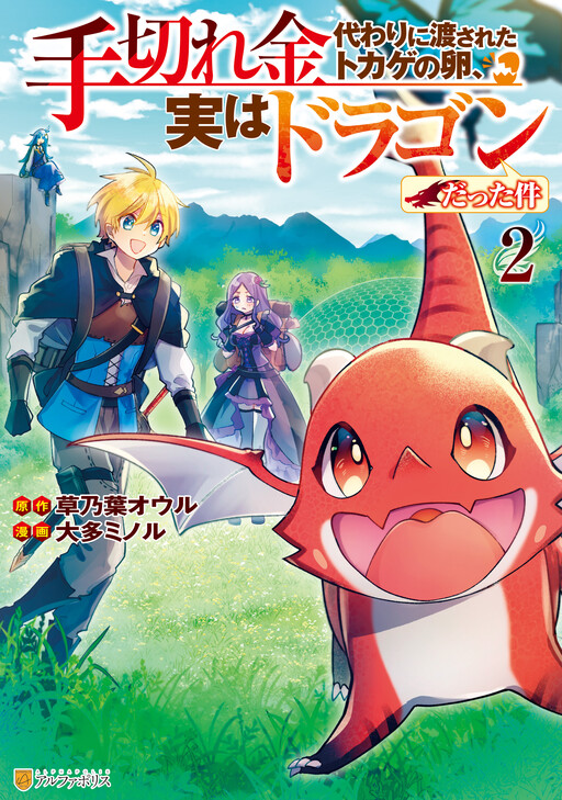 Cover of Tegirekin Kawari ni Watasareta Tokage no Tamago, Jitsu wa Dragon datta Ken