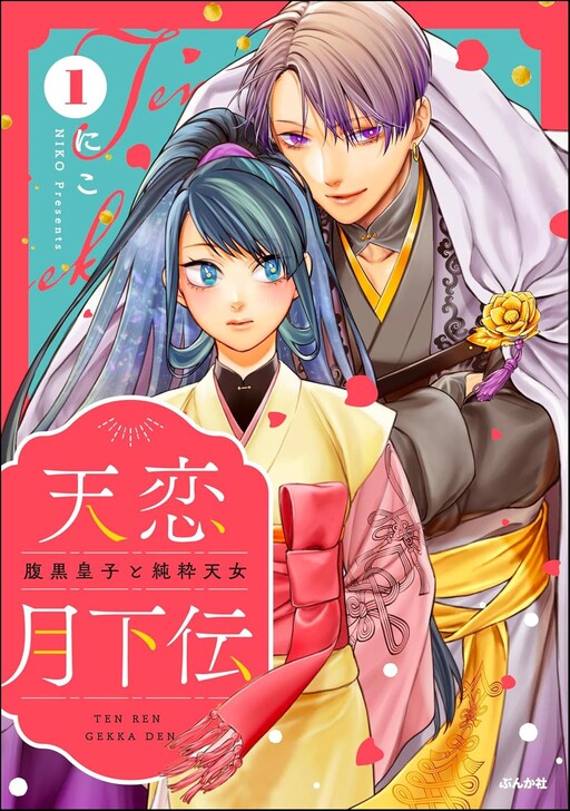 Cover of 天恋月下伝 腹黒皇子と純粋天女