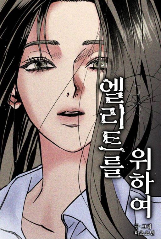 Cover of 엘리트를 위하여