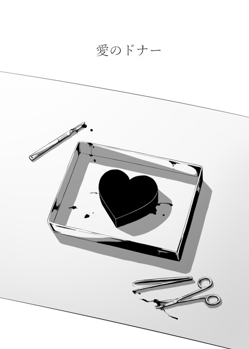 Cover of Ai no Donor